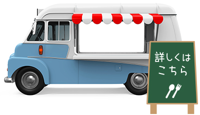 キッチンカー